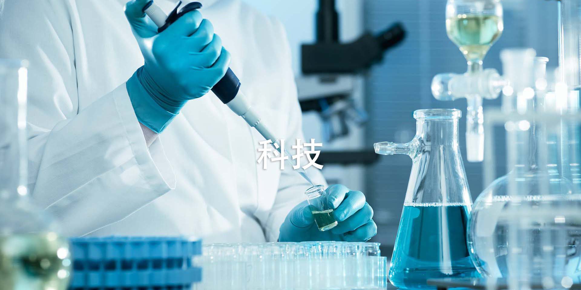 科技
