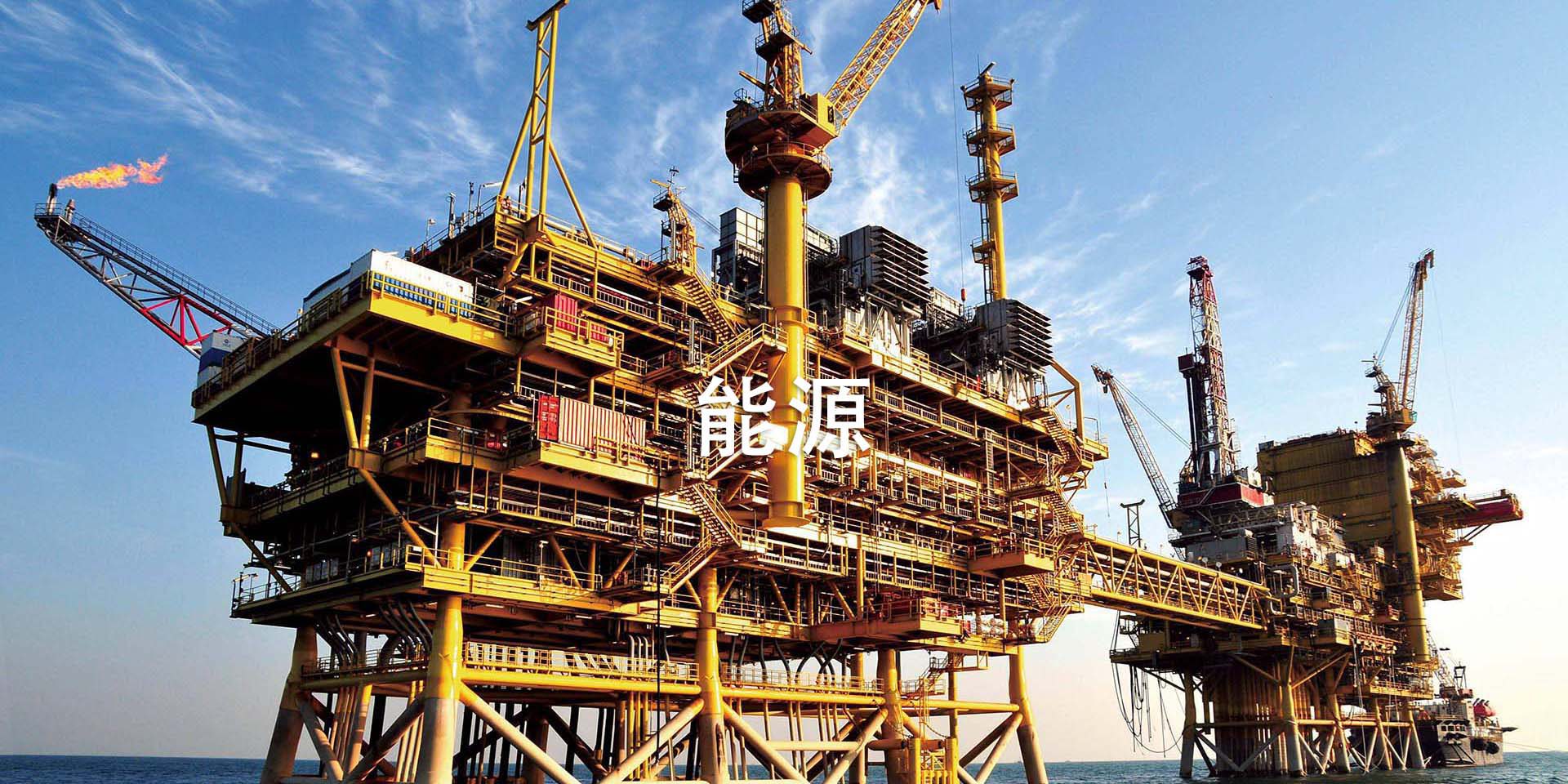 能源